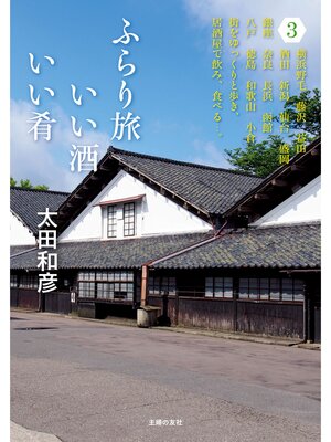 cover image of ふらり旅　いい酒いい肴　３